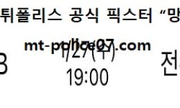 1월 27일 KBL 분석 원주DB vs 전주KCC 먹폴 픽스터 망동 0 (0)