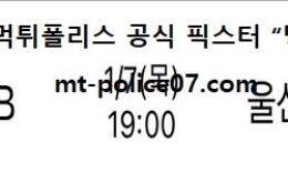 1월 7일 KBL 분석 원주DB vs 울산모비스 먹폴 픽스터 망동 5 (1)