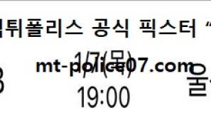 1월 7일 KBL 분석 원주DB vs 울산모비스 먹폴 픽스터 망동