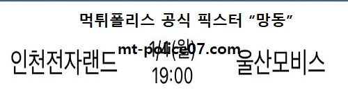 인천전자랜드 vs 울산모비스