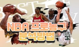 반드시 알고있어야할 nba 프로농구 분석방법 총정리 4.2 (143)