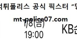 1월 8일 V리그 분석 한국전력 vs KB손해보험 먹폴 픽스터 망동 0 (0)
