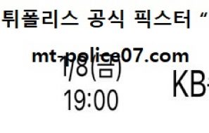 1월 8일 V리그 분석 한국전력 vs KB손해보험 먹폴 픽스터 망동