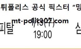 1월 13일 V리그 분석 현대캐피탈 vs 삼성화재 먹폴 픽스터 망동 0 (0)