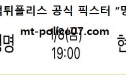 1월 8일 V리그 분석 흥국생명 vs 현대건설 먹폴 픽스터 망동 4 (1)