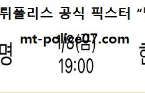 1월 8일 V리그 분석 흥국생명 vs 현대건설 먹폴 픽스터 망동