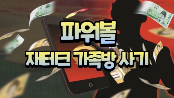 파워볼 가족방