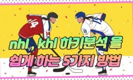 nhl , khl 하키분석 을 쉽게하는 5가지 방법 4.6 (177)