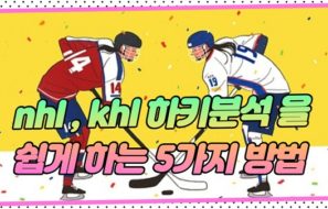 nhl , khl 하키분석 을 쉽게하는 5가지 방법