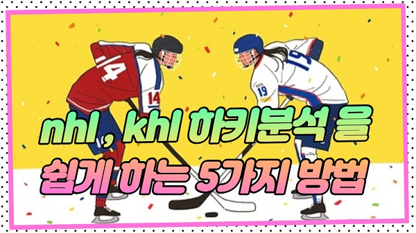 nhl 하키분석