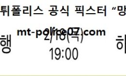 2월 18일 WKBL 분석 우리은행 vs 하나원큐 먹폴 픽스터 망동 5 (1)