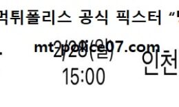 2월 28일 KBL 분석 부산KT vs 인천전자랜드 먹폴 픽스터 망동 0 (0)