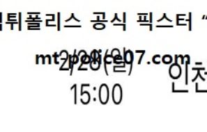 2월 28일 KBL 분석 부산KT vs 인천전자랜드 먹폴 픽스터 망동