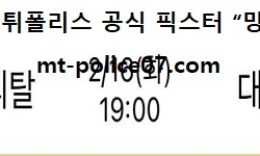 2월 16일 V리그 분석 현대캐피탈 vs 대한항공 먹폴 픽스터 망동 0 (0)