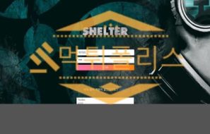 쉘터 먹튀사이트 먹튀수법 사용중 먹튀제보를 통해 먹튀폴리스에 검거완료!