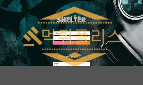 쉘터 먹튀사이트