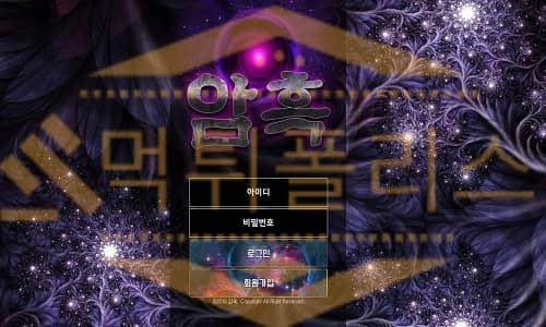 암흑 먹튀사이트