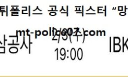 2월 3일 V리그 분석 KGC인삼공사 vs IBK기업은행 먹폴 픽스터 망동 0 (0)