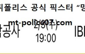 2월 3일 V리그 분석 KGC인삼공사 vs IBK기업은행 먹폴 픽스터 망동