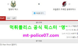 2월2일 NBA 분석 밀워키 vs 포틀랜드 먹폴 픽스터 영 0 (0)