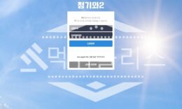 토토 신규사이트 청기와2 신규 BL-888.COM 사설스포츠 먹튀폴리스 2.2 (13)