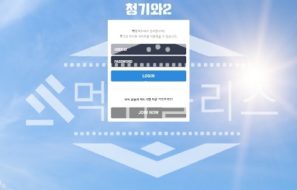 토토 신규사이트 청기와2 신규 BL-888.COM 사설스포츠 먹튀폴리스