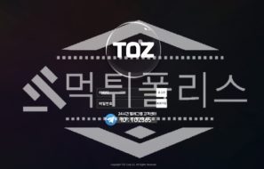 신규사이트 TOZ 신규 TZ-101.COM 스포츠토토 먹튀폴리스