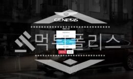 토토 신규사이트 제네시스 신규 GEN-900.COM 사설스포츠 먹튀폴리스 2.4 (15)