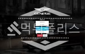 토토 신규사이트 제네시스 신규 GEN-900.COM 사설스포츠 먹튀폴리스