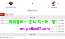 2월12일 NBA 분석 휴스턴 vs 마이애미 먹폴 픽스터 영 0 (0)