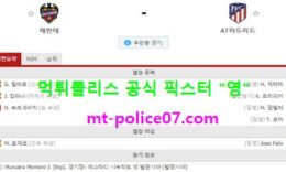 2월18일 라리가 분석 레반테 vs AT마드리드 먹폴 픽스터 영 0 (0)