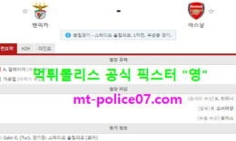 2월19일 유로파 분석 벤피카 vs 아스날 먹폴 픽스터 영 0 (0)