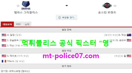 멤피스 vs 휴스턴