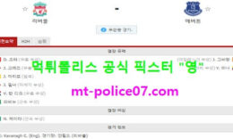 2월21일 EPL 분석 리버풀 vs 에버튼 먹폴 픽스터 영 0 (0)