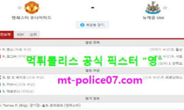 2월22일 EPL 분석 맨유 vs 뉴캐슬 먹폴 픽스터 영 0 (0)