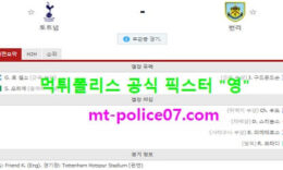 2월28일 EPL 분석 토트넘 vs 번리 먹폴 픽스터 영 0 (0)