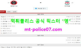 3월1일 EPL 분석 셰필드 vs 리버풀 먹폴 픽스터 영 0 (0)