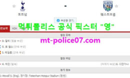 2월7일 EPL 분석 토트넘 vs 웨스트브롬 먹폴 픽스터 영 1 (1)