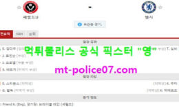 2월8일 EPL 분석 셰필드 vs 첼시 먹폴 픽스터 영 2 (1)