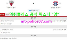 2월9일 NBA 분석 시카고불스 vs 워싱턴 먹폴 픽스터 영 0 (0)