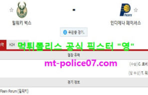 2월4일 NBA 분석 밀워키 vs 인디애나 먹폴 픽스터 영