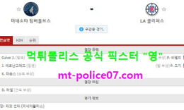 2월11일 NBA 분석 미네소타 vs LA클리퍼스 먹폴 픽스터 영 0 (0)