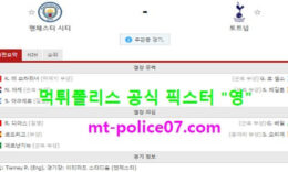 2월14일 EPL 분석 맨시티 vs 토트넘 먹폴 픽스터 영 0 (0)