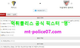 2월16일 라리가 분석 카디스 vs 빌바오 먹폴 픽스터 영 0 (0)