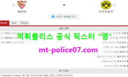2월18일 챔스 분석 세비야 vs 도르트문트 먹폴 픽스터 영 0 (0)