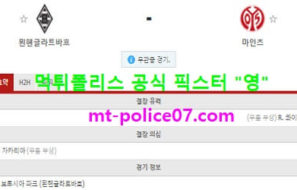 2월20일 분데스리가 분석 묀헨 vs 마인츠 먹폴 픽스터 영