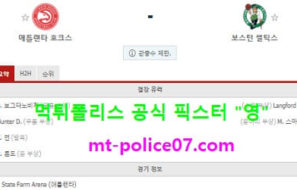 2월25일 NBA 분석 애틀랜타 vs 보스턴 먹폴 픽스터 영