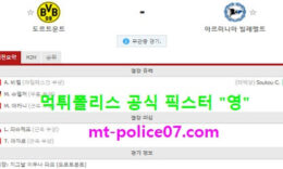 2월27일 분데스리가 분석 도르트문트 vs 빌레펠트 먹폴 픽스터 영 0 (0)
