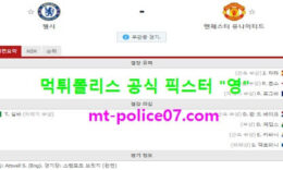 3월1일 EPL 분석 첼시 vs 맨유 먹폴 픽스터 영 0 (0)