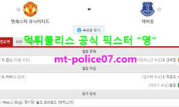 2월7일 EPL 분석 맨유 vs 에버튼 먹폴 픽스터 영 0 (0)